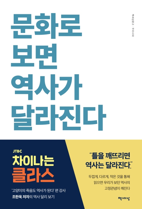 문화로 보면 역사가 달라진다 표지