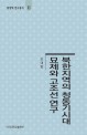 북한지역의 청동기시대 묘제와 고조선 연구