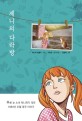 제니의 다락방: 푸른 눈 소녀 제니퍼가 겪은 1980년 오월 광주 이야기