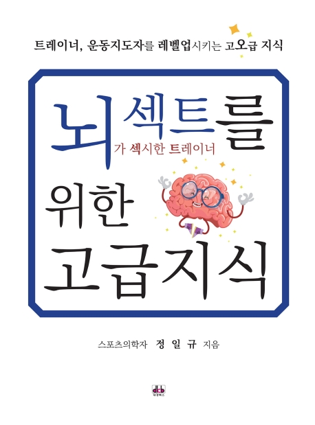 뇌섹트를 위한 고급지식: 트레이너, 운동지도자를 레벨업 시키는 고오급 지식