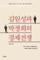 김일성과 박정희의 경제전쟁 : 분단을 넘어 다시 보는 남북 통치경제학