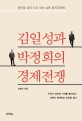 김일성과 박정희의 경제전쟁 : 분단을 넘어 다시 보는 남북 통치경제학 김일성과 박정희의 경제전쟁 : 분단을 넘어 다시 보는 남북 통치경제학