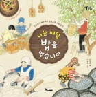 나는 매일 밥을 먹습니다 [빅북] : 강릉에서 제주까지 정성으로 차린 밥상  표지이미지