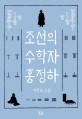 조선의 수학자 홍정하: 이창숙 소설