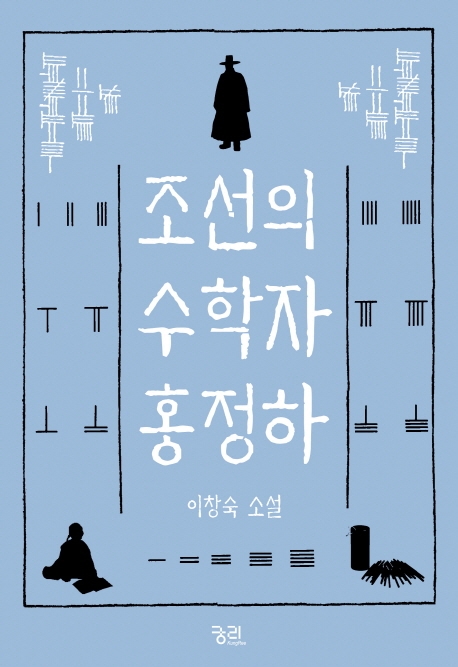 조선의 수학자 홍정하: 이창숙 소설 