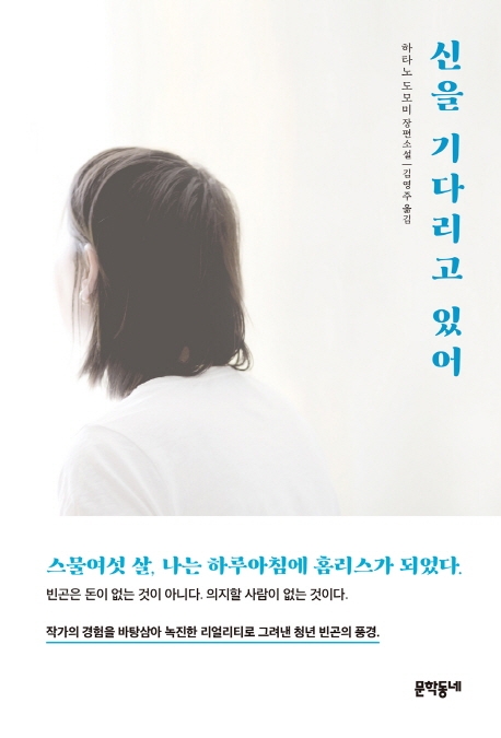 신을 기다리고 있어: 하타노 도모미 장편소설