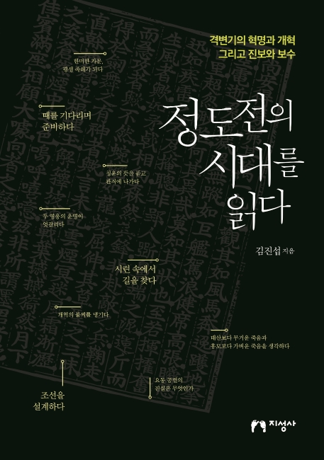 정도전의 시대를 읽다: 격변기의 혁명과 개혁 그리고 진보와 보수