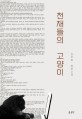<span>천</span>재들의 고양이 : 진주현 장편소설