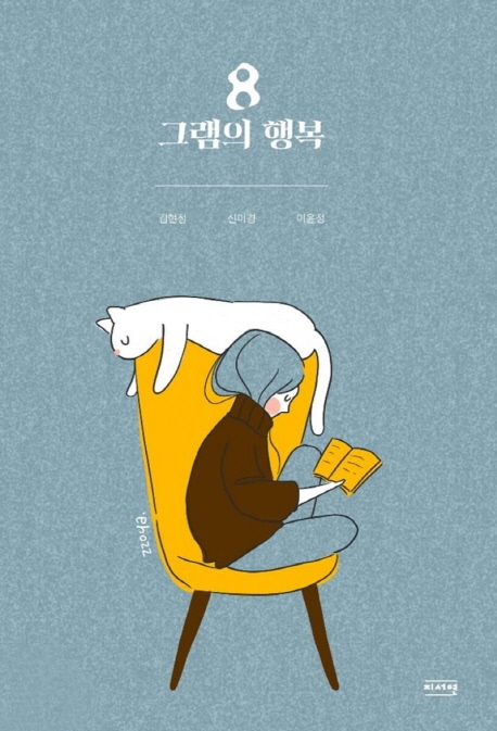 8그램의 행복 / 김현정 ; 신미경 ; 이윤정 [지음]