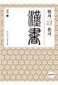 완역 한서. 1, 본기(本紀)