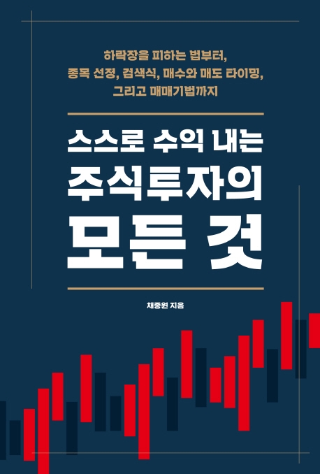 스스로 수익 내는 주식투자의 모든 것 