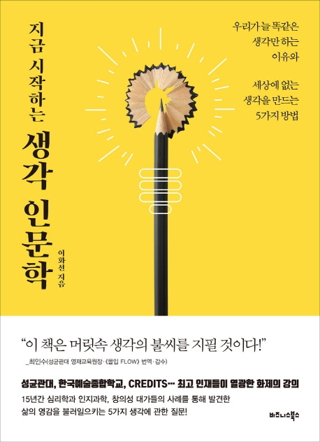 (지금 시작하는) 생각 인문학- [전자자료: 전자책] : 우리가 늘 똑같은 생각만 하는 이유와 세상에 없는 생각을 만드는 5가지 방법