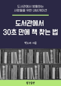도서관에서 30초 만에 책 찾는 법- [전자책] : 도서관에서 방황하는 사람들을 위한 내비게이션