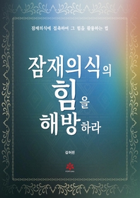 잠재의식의 힘을 해방하라 [전자책] : 잠재의식에 접촉하고 그 힘을 활용하는 법