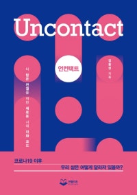 언컨택트 (더 많은 연결을 위한 새로운 시대 진화 코드) (저자: 김용섭) 책 표지