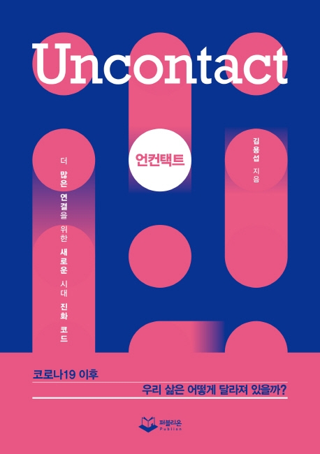 언컨택트- [전자책] = Uncontact : 더 많은 연결을 위한 새로운 시대 진화 코드