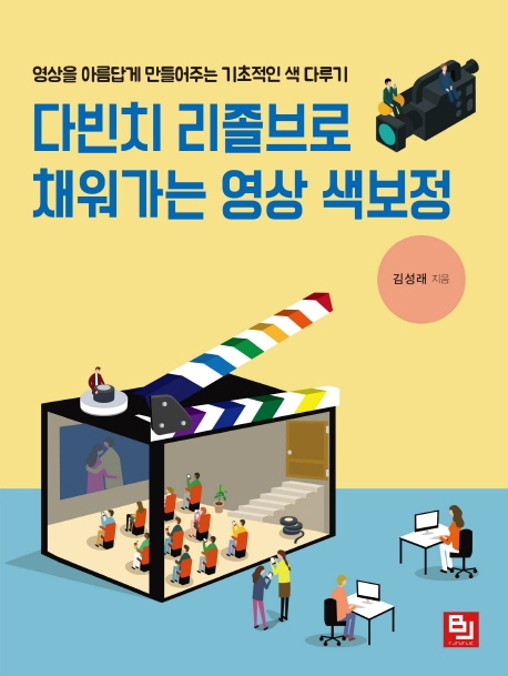 다빈치 리졸브로 채워가는 영상 색보정 : 영상을 아름답게 만들어주는 기초적인 색 다루기 표지