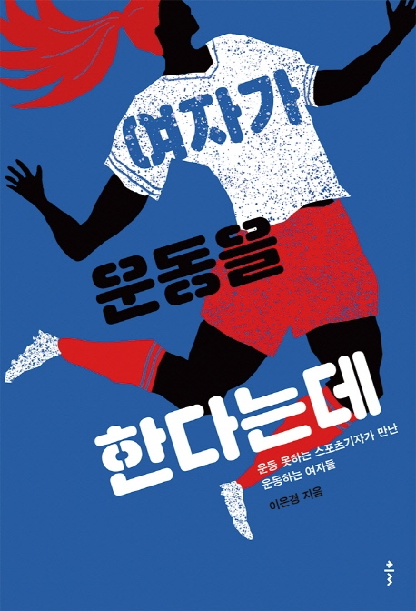 여자가 운동을 한다는데- [전자책] : 운동 못하는 스포츠기자가 만난 운동하는 여자들