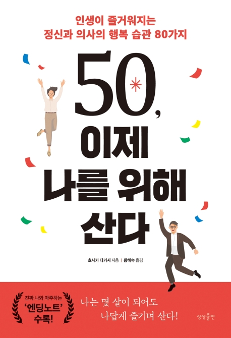 50, 이제 나를 위해 산다  : 인생이 즐거워지는 정신과 의사의 행복 습관 80가지