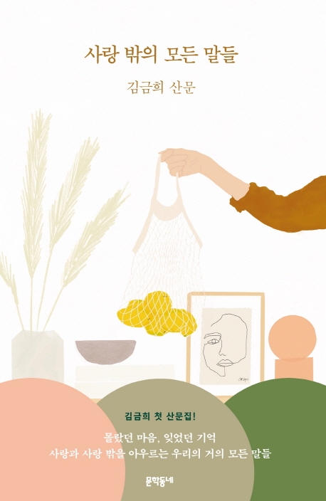 사랑 밖의 모든 말들 : 김금희 산문