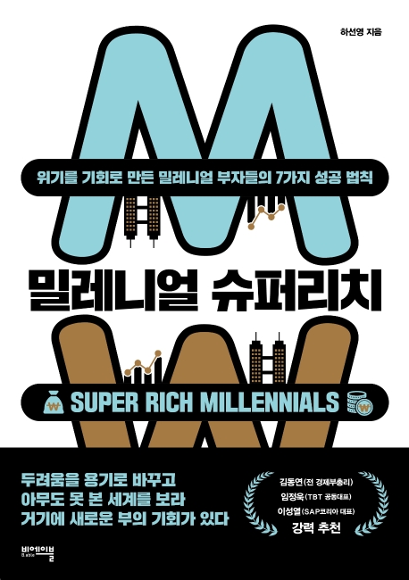 밀레니얼 슈퍼리치= Super rich millennials: 위기를 기회로 만든 밀레니얼 부자들의 7가지 성공 법칙