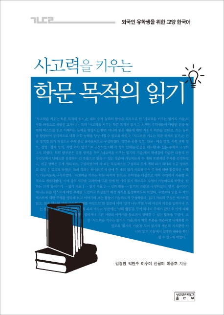 사고력을  키우는 학문 목적의 읽기