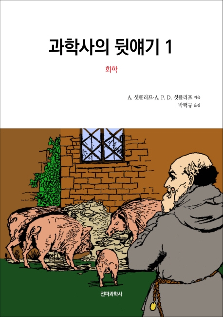 과학사의 뒷얘기. 1 화학