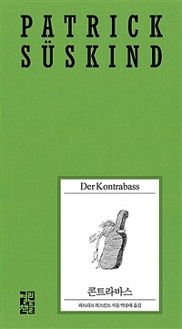 콘트라바스 Der Kontrabass(2020 파트리크 쥐스킨트 리뉴얼 시리즈) (Die Taube)