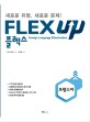 FLEX up : 프랑스어