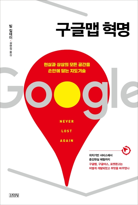 구글맵 혁명 : 현실과 상상의 모든 공간을 손안에 담는 지도기술
