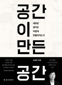 공간이 만든 공간 (새로운 생각은 어떻게 만들어지는가) (저자: 유현준) 책 표지