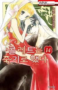 콜레트는 죽기로 했다 14