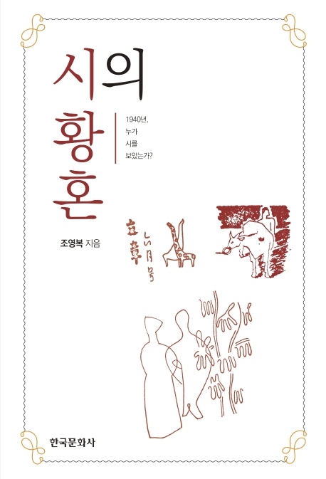 시의 황혼 : 1940년, 누가 시를 보았는가?