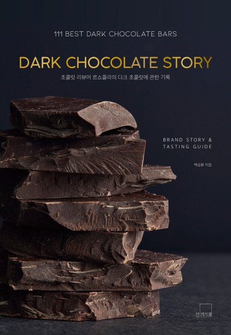 Dark chocolate story : 초콜릿 리뷰어 르쇼콜라의 다크 초콜릿에 관한 기록 : 111 best dark chocolate bars : brand story & tasting guide 