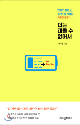 더는 태울 수 없어서 : '번아웃' 서른 살, 진짜 나를 되찾은 베를린 생활기 