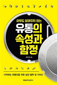 (아무도 알려주지 않는) 유통의 속성과 함정 : 시작하는 유통인을 위한 실전 철학 및 가이드