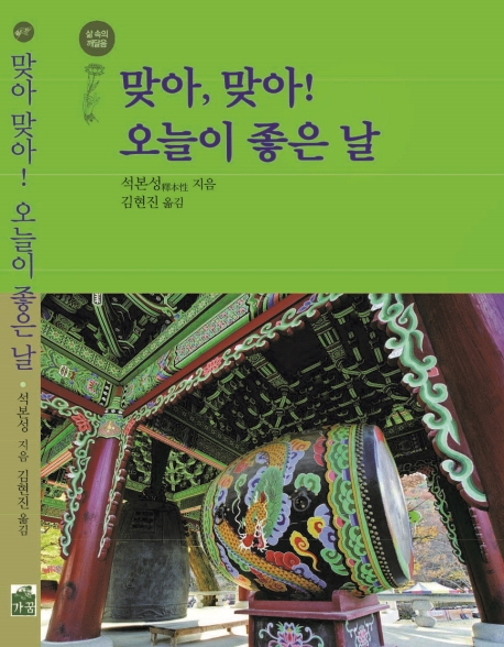 맞아, 맞아! 오늘이 좋은 날 