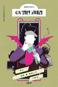 GV 빌런 고태경 (정대건 장편소설) (저자: 정대건) 책 표지
