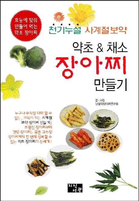 약초 & 채소 장아찌 만들기: 천기누설 사계절보약: 효능에 맞춰 만들어 먹는 약초 장아찌