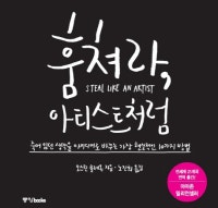 훔쳐라, 아티스트처럼 (죽어 있던 생각을 아이디어로 바꾸는 가장 현실적인 10가지 방법) (저자: 오스틴 클레온) 책 표지