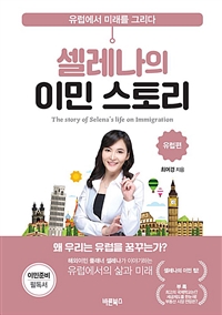 셀레나의 이민 스토리 = The story of Selena's life on immigration : 유럽에서 미래를 그리다, 유럽편