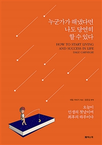 누군가가 해냈다면 나도 당연히 할 수 있다: 오늘이 인생의 첫날이며 최후의 하루이다