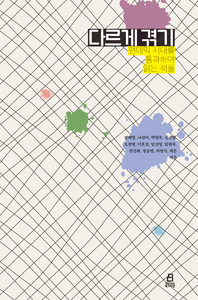 다르게 겪기 [전자책] : 팬데믹 시대를 통과하며 읽는 책들