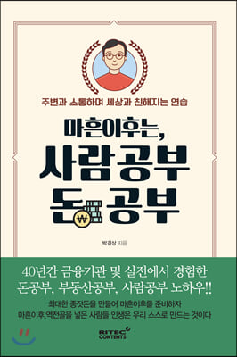 마흔이후는, 사람 공부 돈 공부: 주변과 소통하며 세상과 친해지는 연습