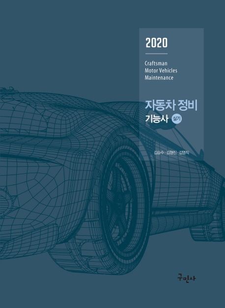 자동차정비 기능사 : 실기