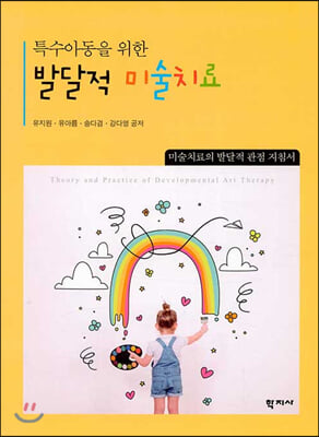 발달적 미술치료(특수아동을 위한)(양장본 HardCover) (미술치료의 발달적 관점 지침서)
