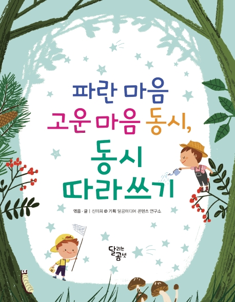 파란 마음 고운 마음 동시, 동시 따라쓰기(양장본 HardCover)