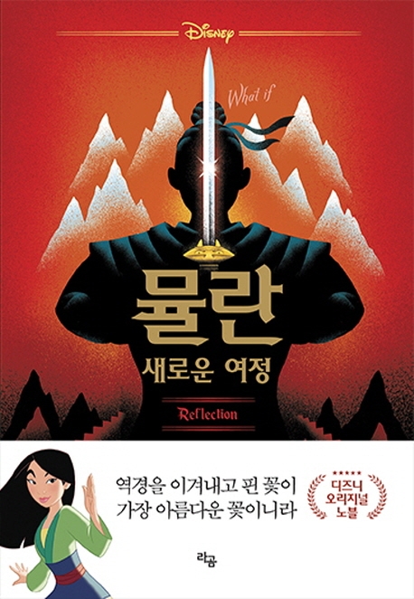뮬란- [전자책] : 새로운 여정