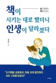 <span>책</span>이 시키는 대로 했더니 인생이 달라졌다