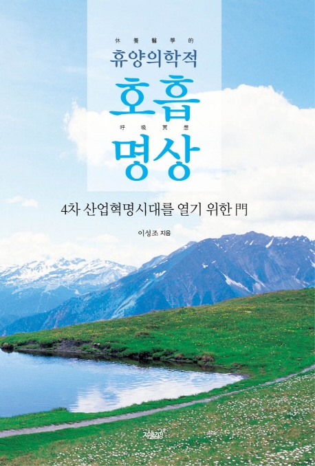 (휴양의학적)호흡명상 = 休養醫學的 呼吸冥想 : 4차 산업혁명시대를 열기 위한 門